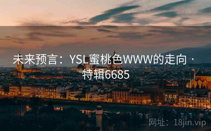 未来预言：YSL蜜桃色WWW的走向 · 特辑6685  第2张
