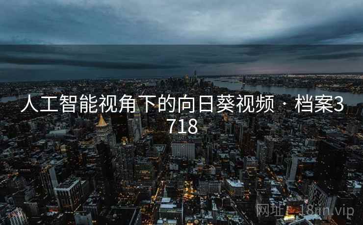 人工智能视角下的向日葵视频 · 档案3718