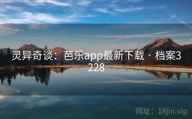 灵异奇谈:芭乐app最新下载 · 档案3228