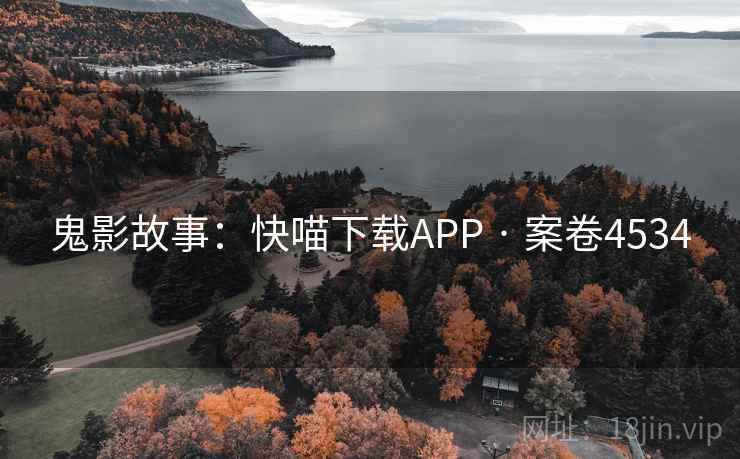 鬼影故事：快喵下载APP · 案卷4534