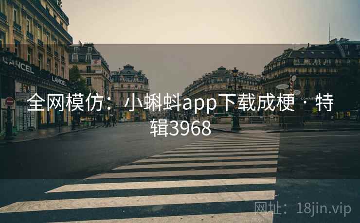 全网模仿：小蝌蚪app下载成梗 · 特辑3968