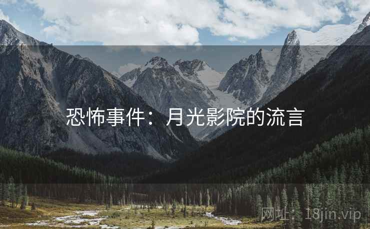 恐怖事件:月光影院的流言