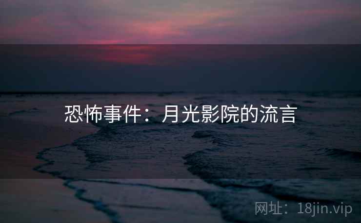 恐怖事件:月光影院的流言