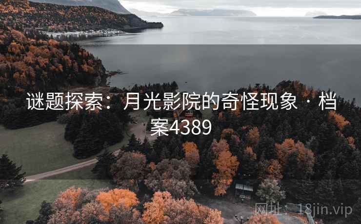 谜题探索：月光影院的奇怪现象 · 档案4389  第2张