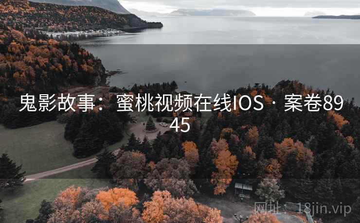 鬼影故事：蜜桃视频在线IOS · 案卷8945