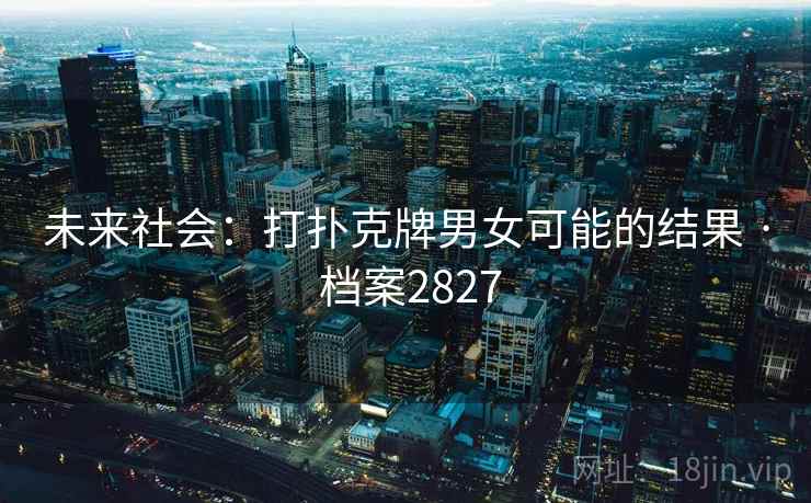 未来社会:打扑克牌男女可能的结果 · 档案2827