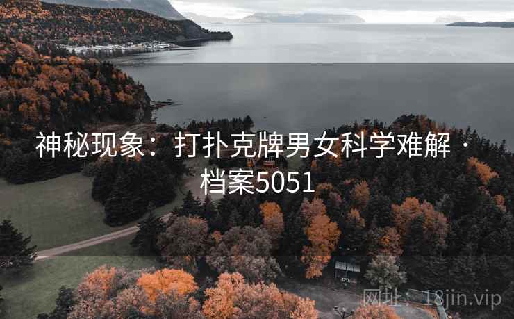神秘现象:打扑克牌男女科学难解 · 档案5051