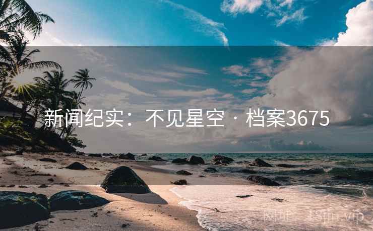 新闻纪实：不见星空 · 档案3675