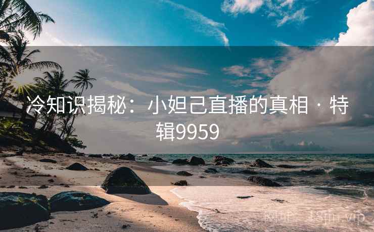 冷知识揭秘：小妲己直播的真相 · 特辑9959