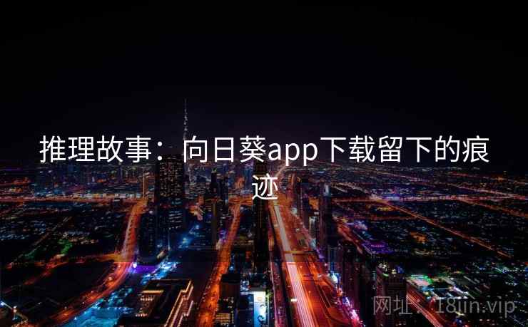 推理故事:向日葵app下载留下的痕迹
